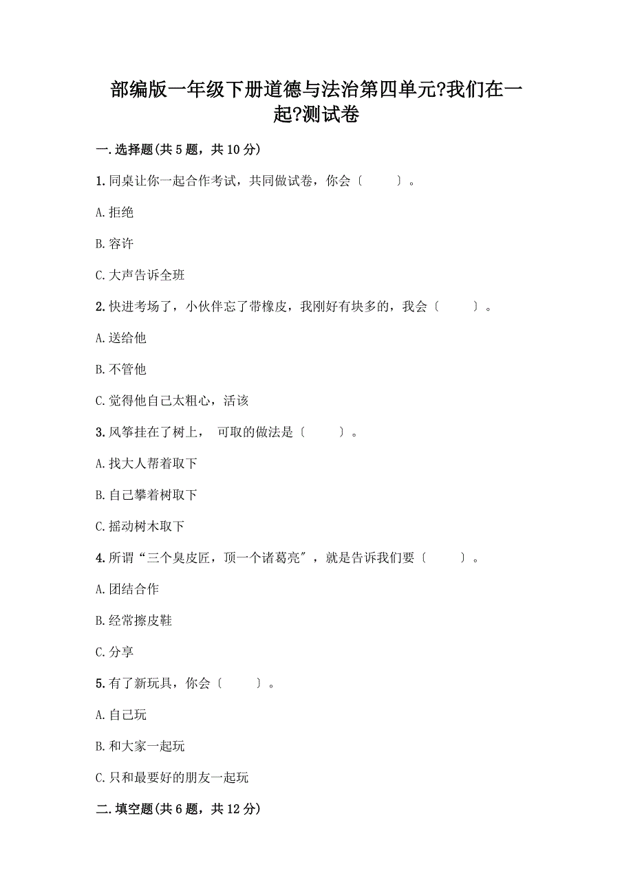 一年级下册道德与法治第四单元《我们在一起》测试卷带完整答案【易错题】.docx_第1页