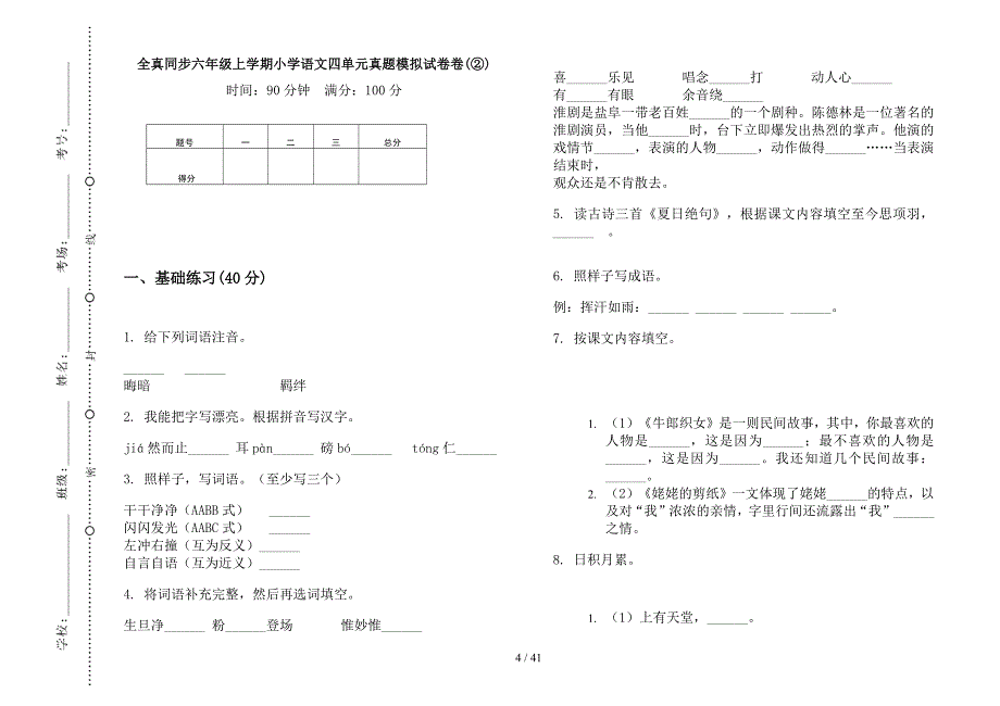 六年级上学期小学语文全真同步四单元真题模拟试卷(16套试卷).docx_第4页