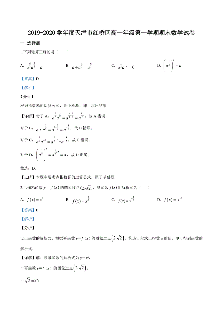 精品解析：天津市红桥区2019-2020学年高一上学期期末数学试题（解析版）_第1页