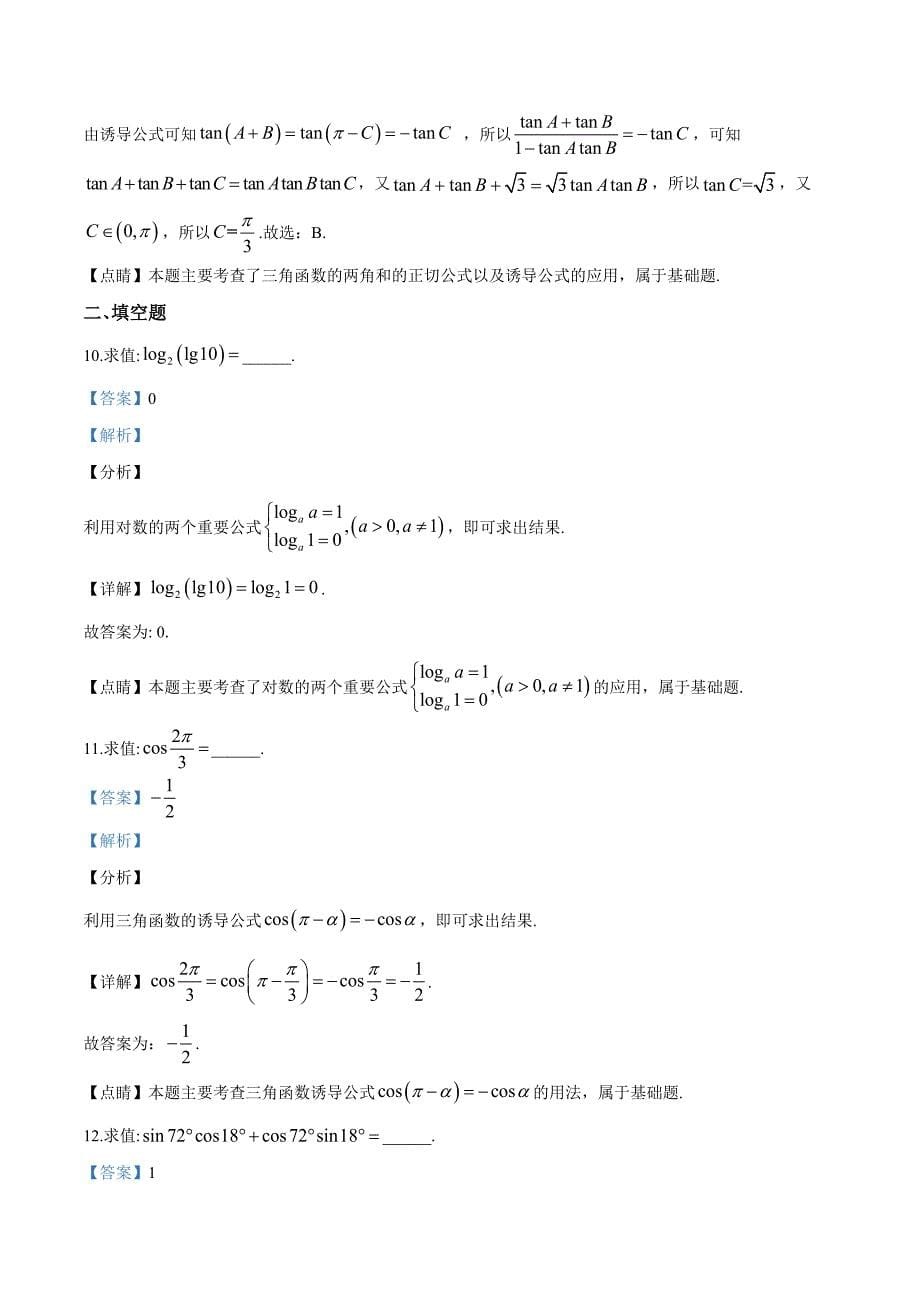 精品解析：天津市红桥区2019-2020学年高一上学期期末数学试题（解析版）_第5页