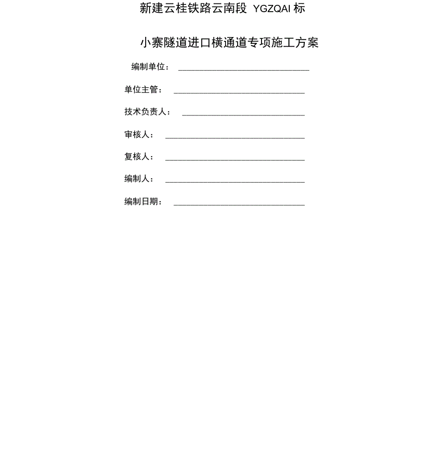 隧道横通道施工技术方案_第1页