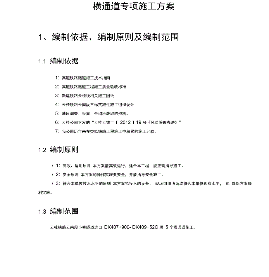 隧道横通道施工技术方案_第2页