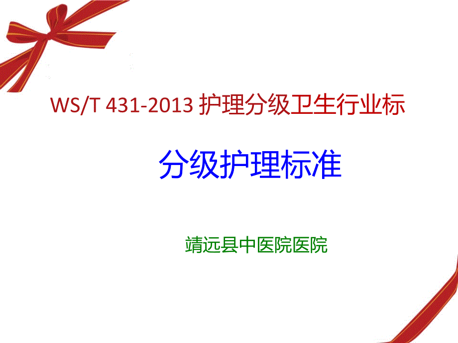 护理分级卫生行业标准.ppt_第1页