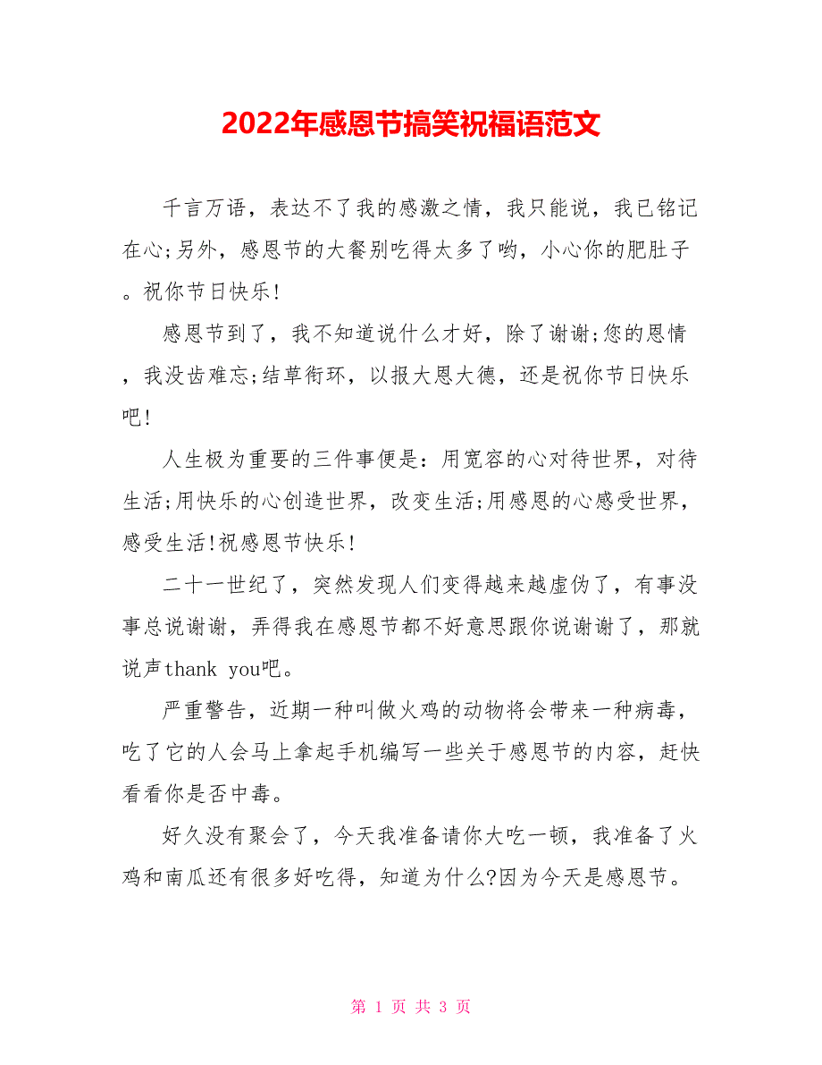 2022年感恩节搞笑祝福语范文_第1页