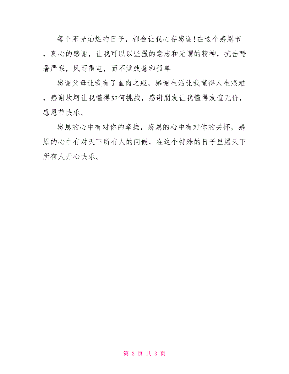 2022年感恩节搞笑祝福语范文_第3页