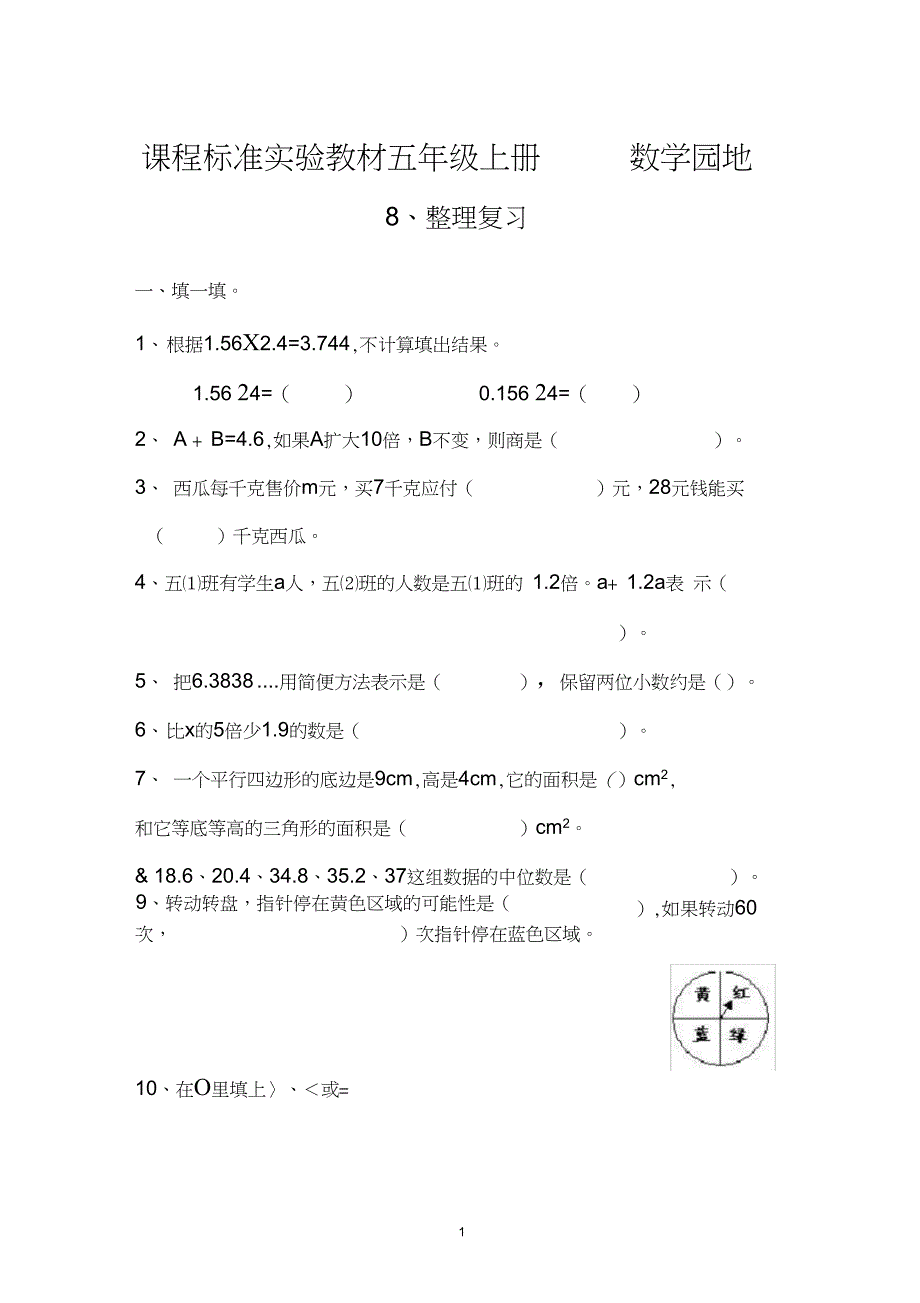 (完整)人教课标五年级上册数学第八单元测试题_第1页