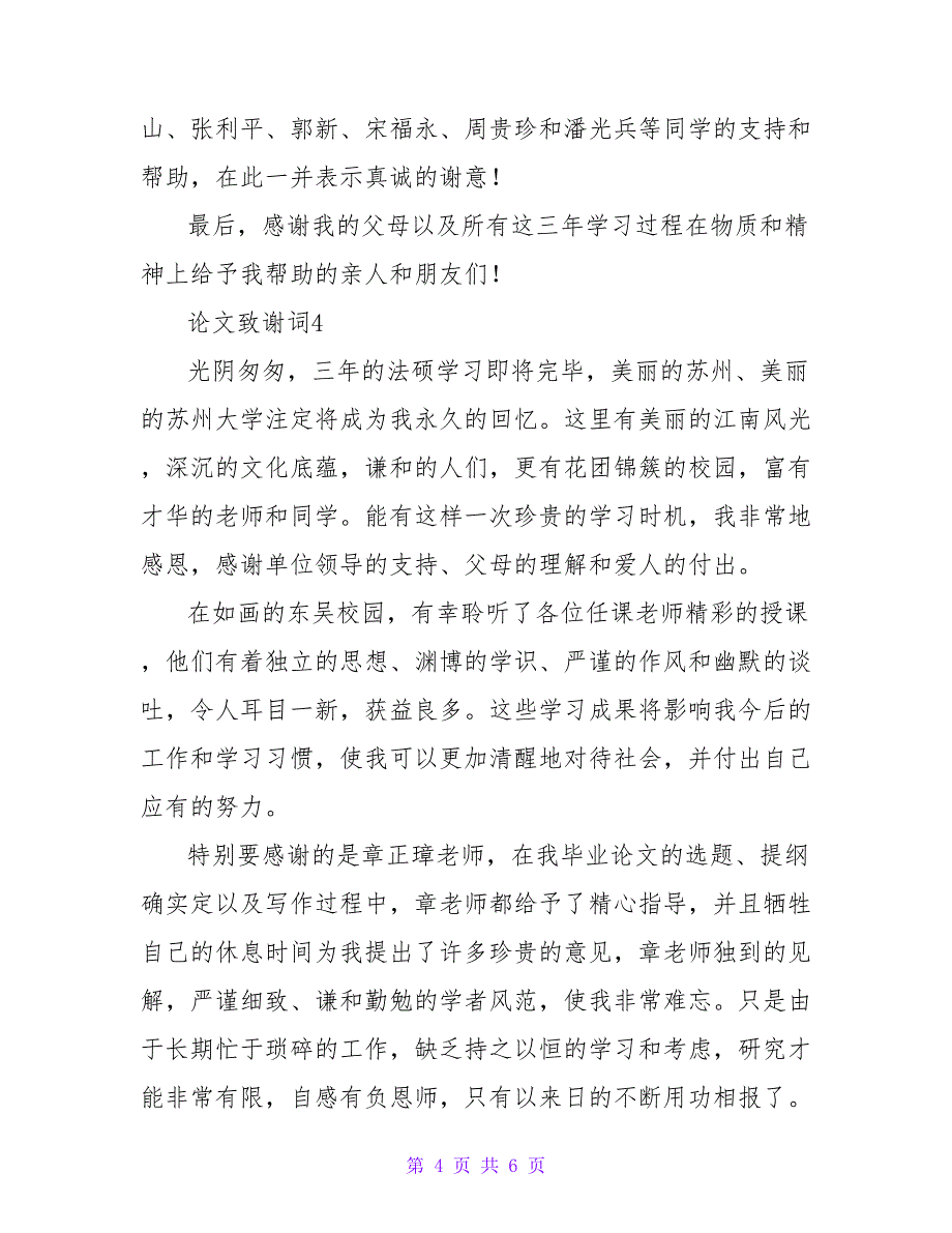 论文致谢词400字（6篇）.doc_第4页