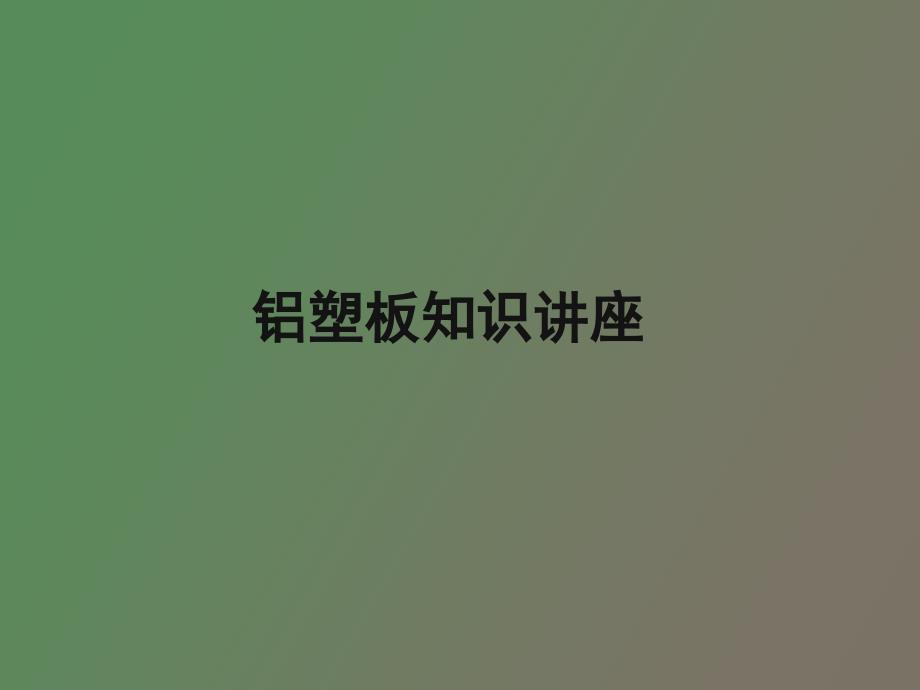 铝塑板知识讲座_第1页