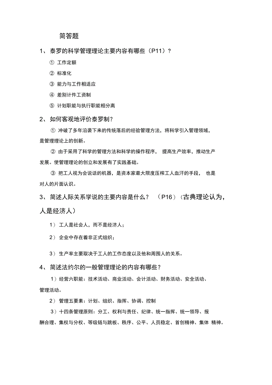 管理学名词解释+简答题答案_第4页