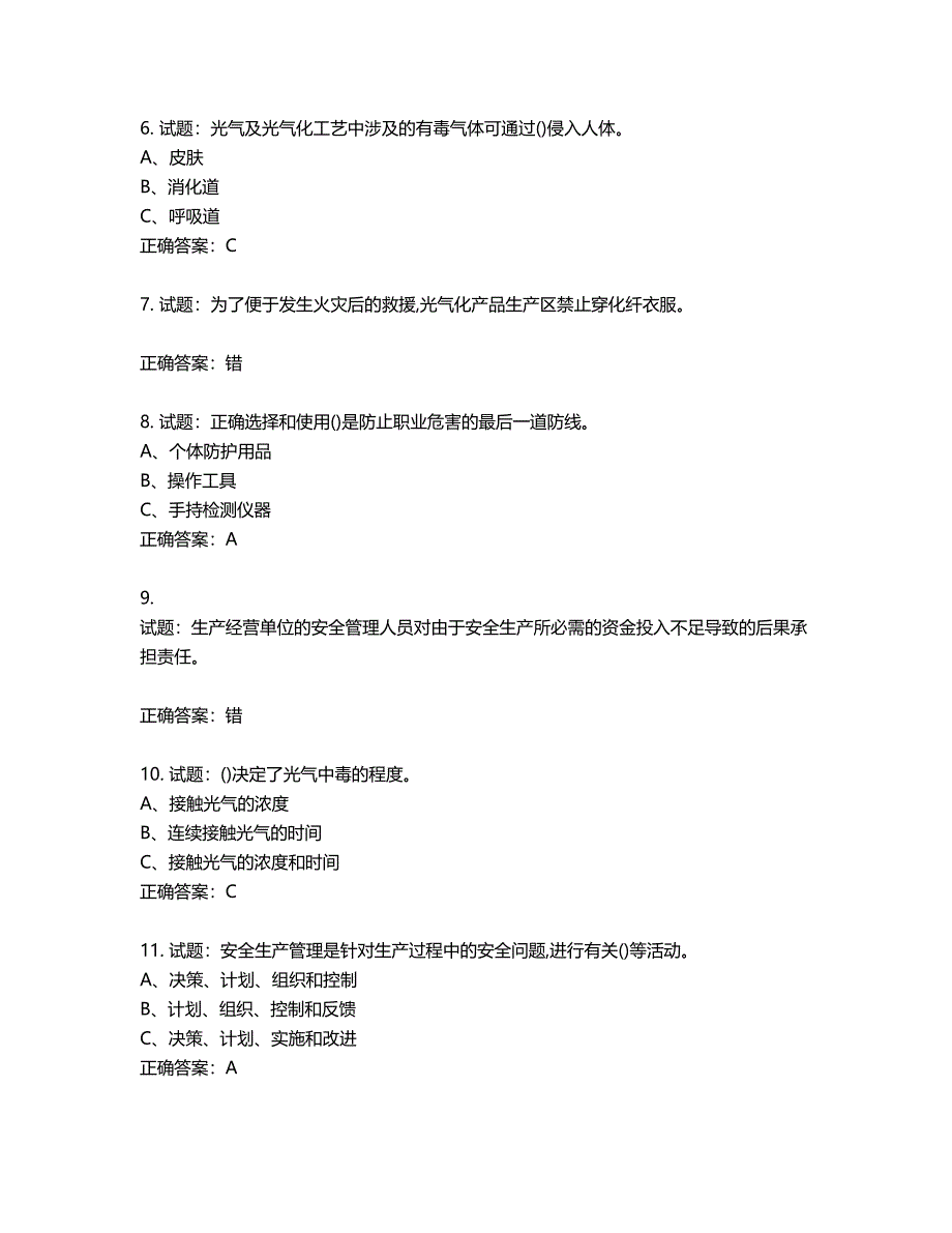 光气及光气化工艺作业安全生产考试试题第410期（含答案）_第2页