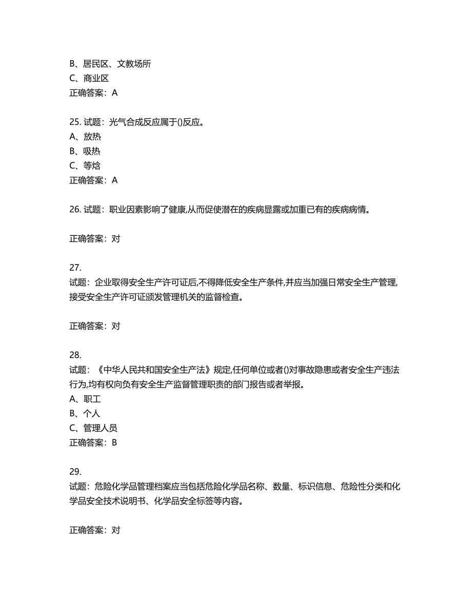 光气及光气化工艺作业安全生产考试试题第410期（含答案）_第5页