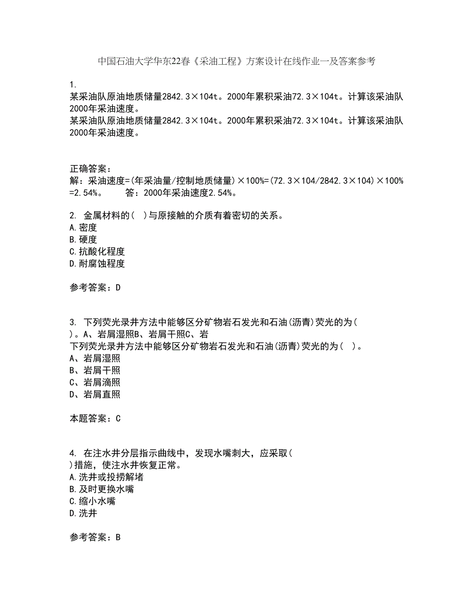 中国石油大学华东22春《采油工程》方案设计在线作业一及答案参考6_第1页