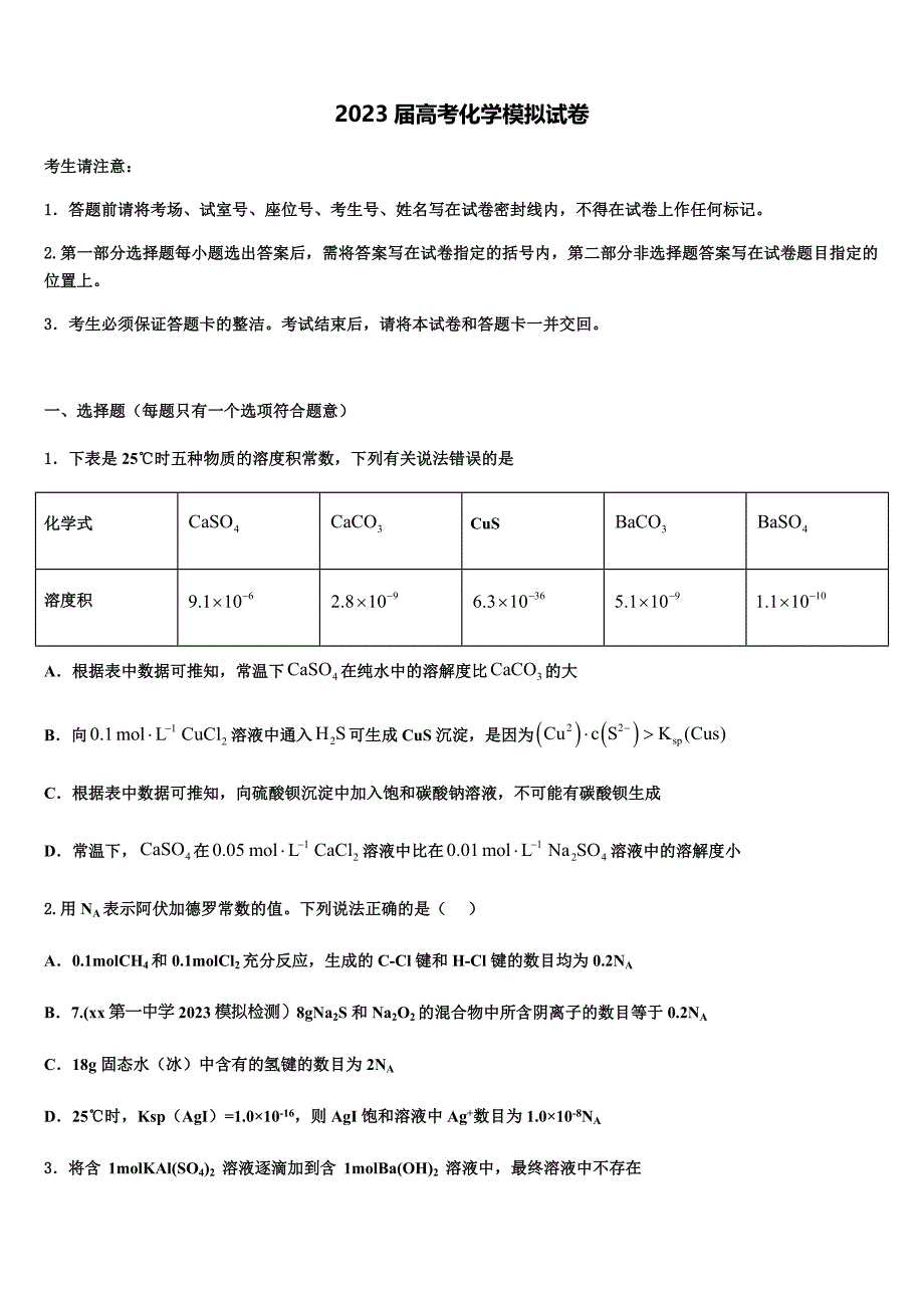 四川省三台中学2023年高三第二次诊断性检测化学试卷(含解析）.docx_第1页