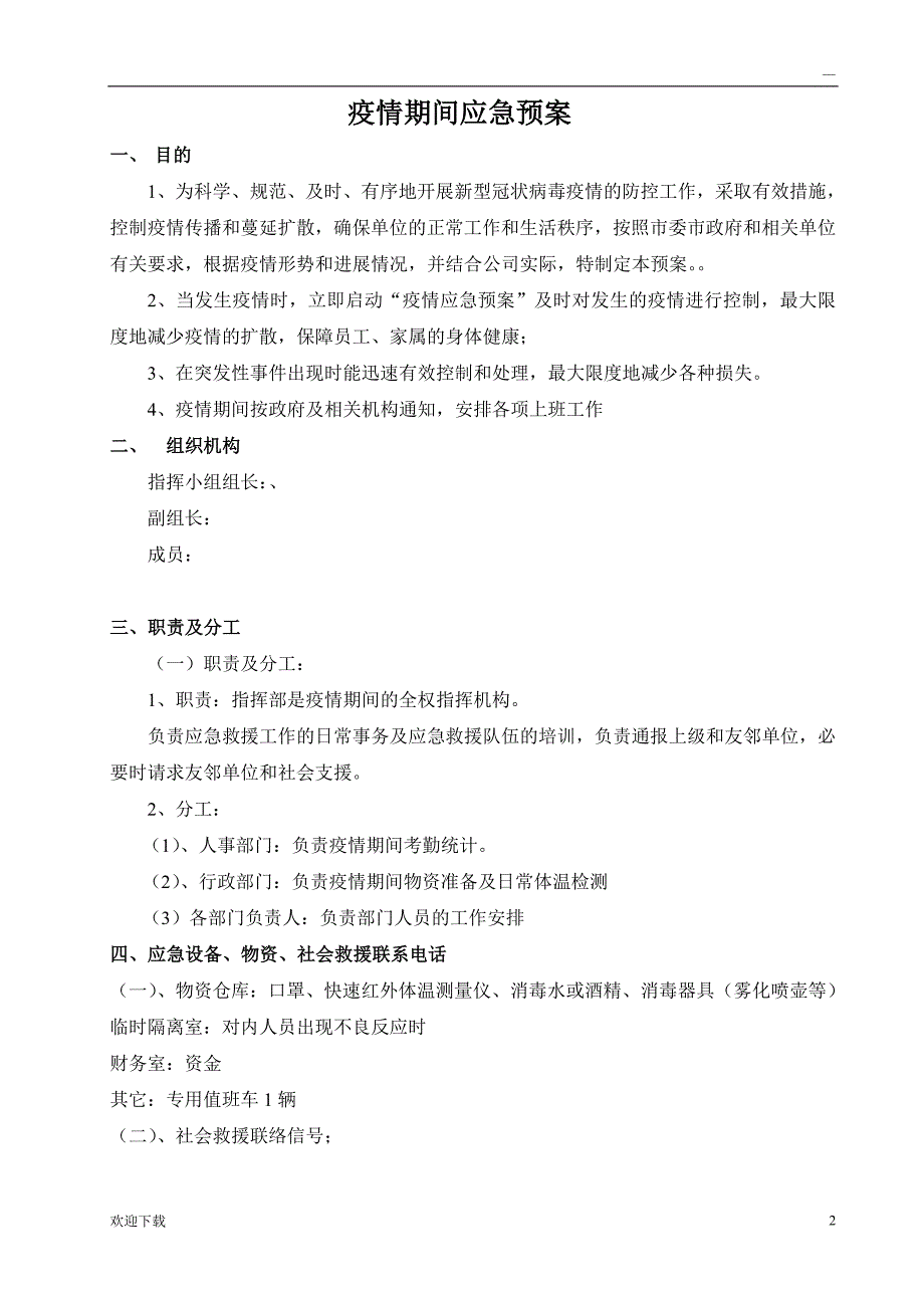 新冠疫情应急预案_第2页