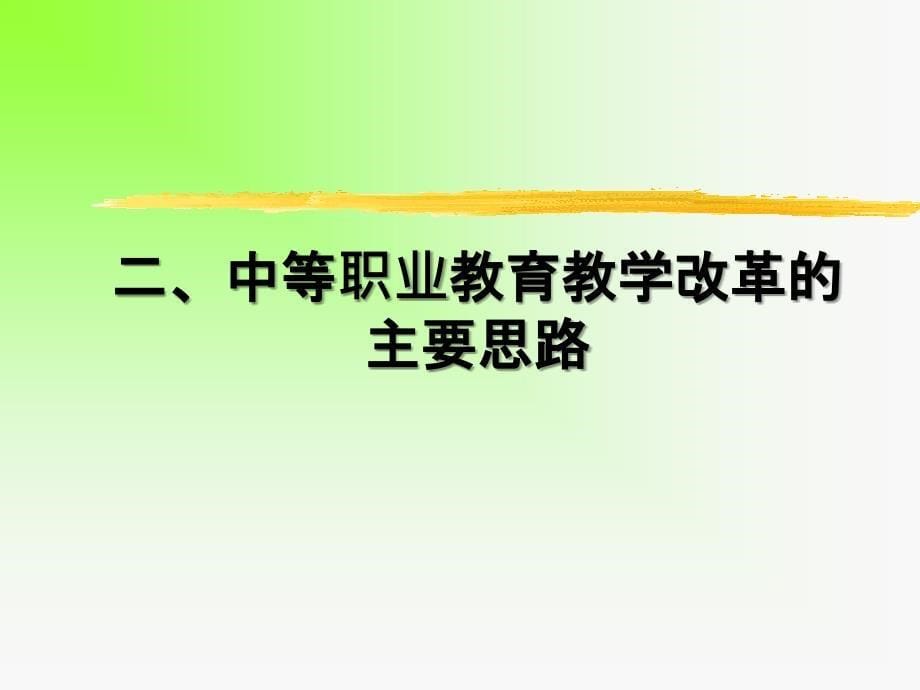 就业导向下的中职英语教育_第5页