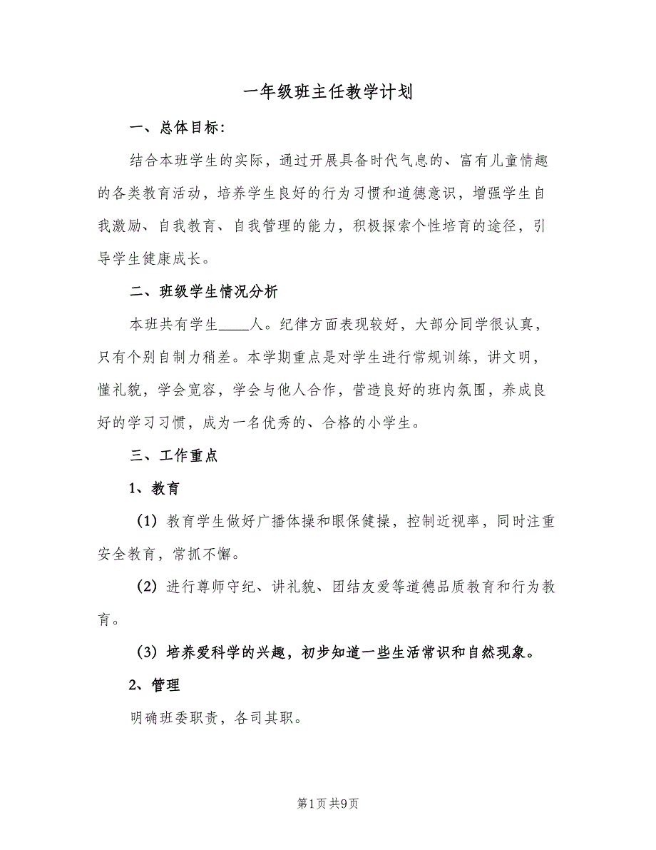 一年级班主任教学计划（二篇）_第1页