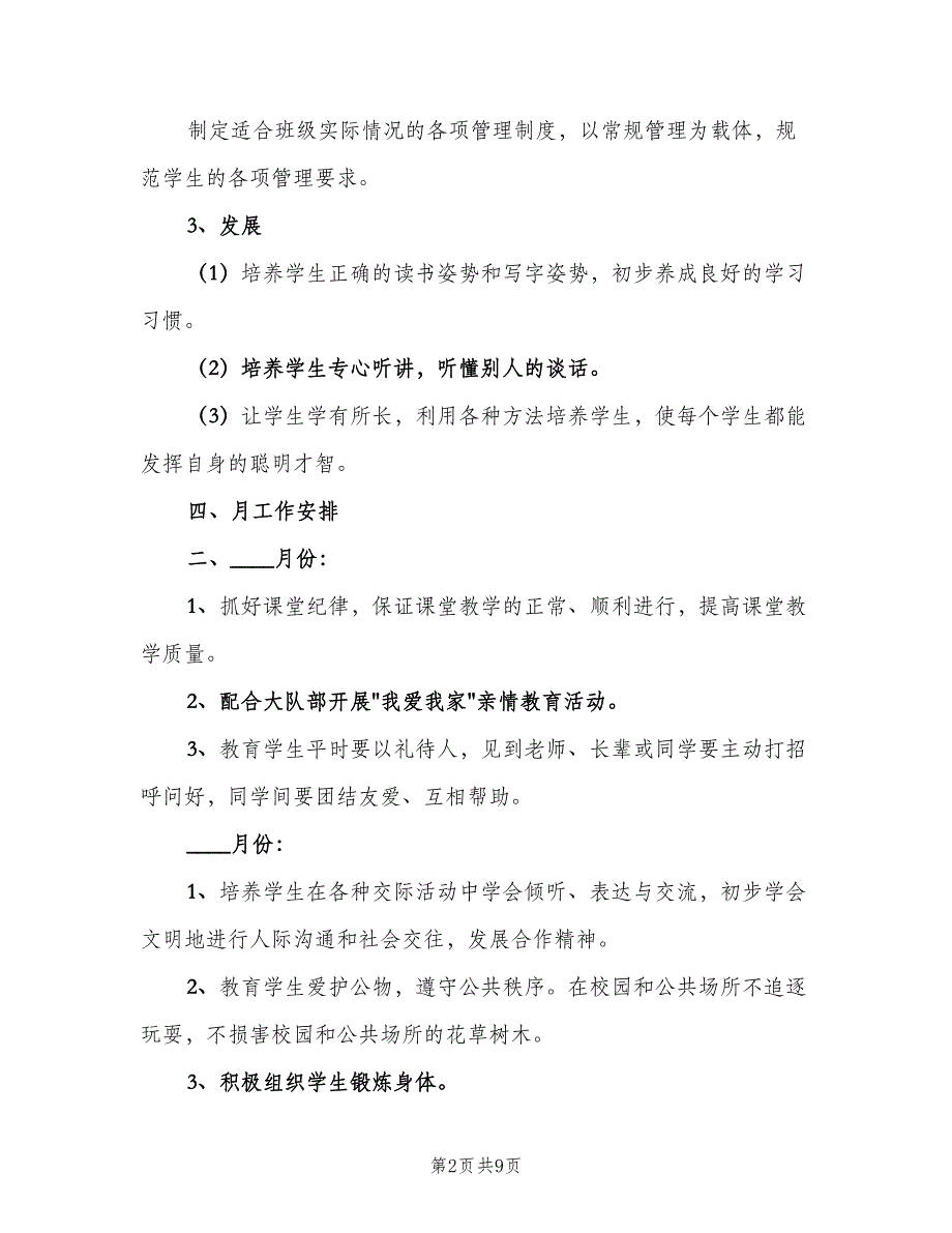 一年级班主任教学计划（二篇）_第2页