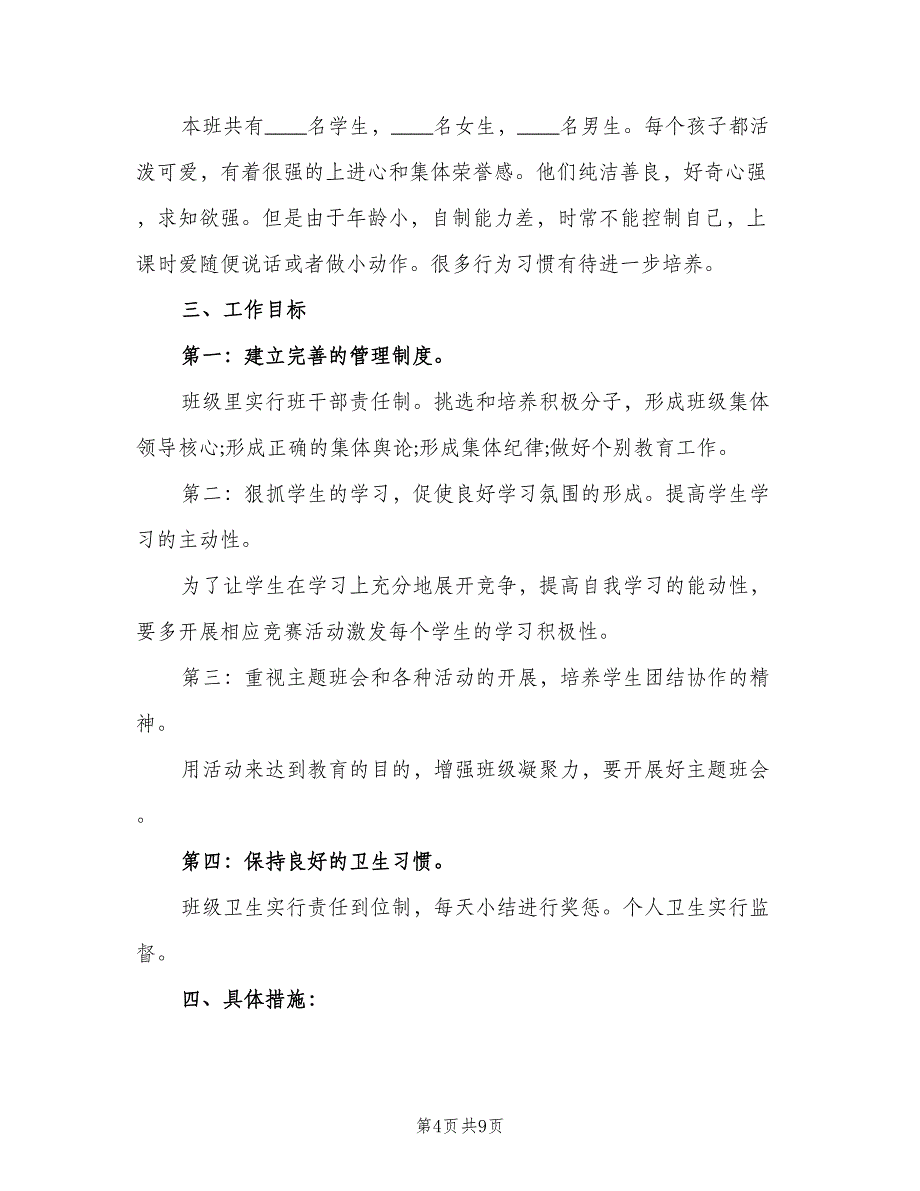 一年级班主任教学计划（二篇）_第4页