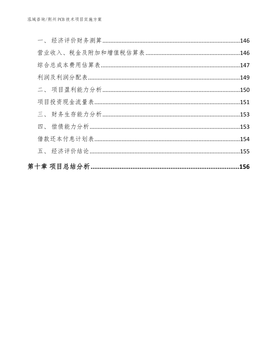 荆州PCB技术项目实施方案（参考范文）_第4页