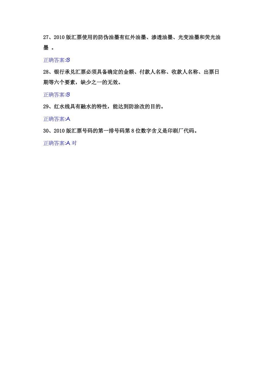 票据反假知识考试.docx_第5页