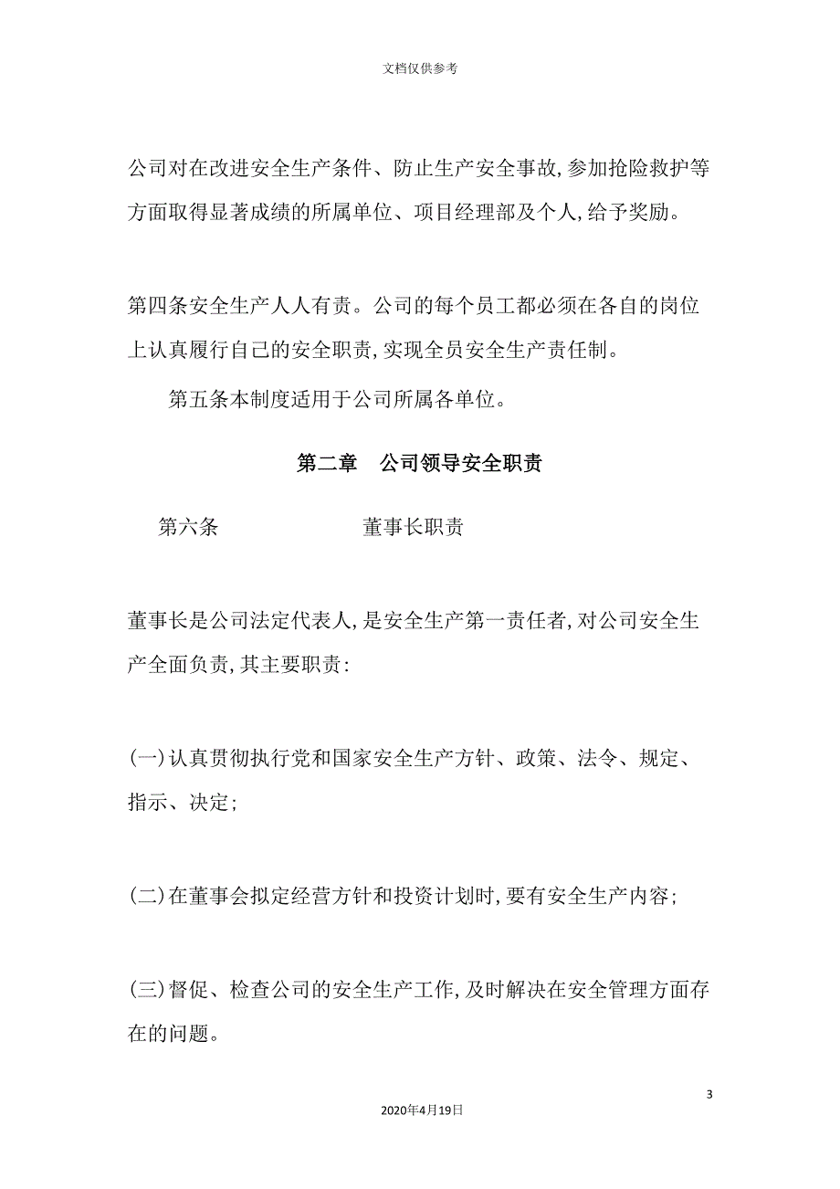 企业安全生产管理制度样板_第3页