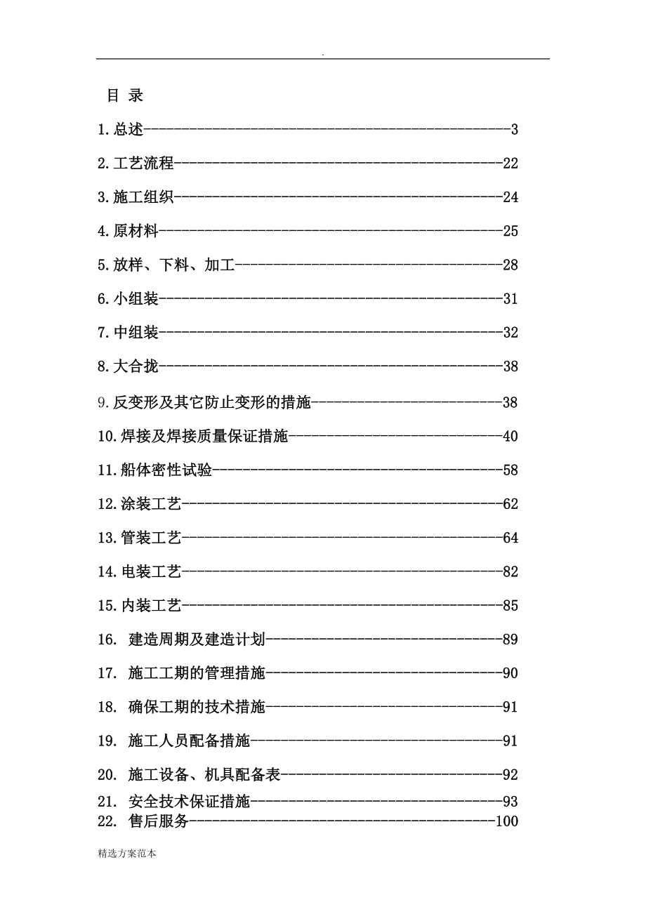 趸船总体建造方案.doc_第1页