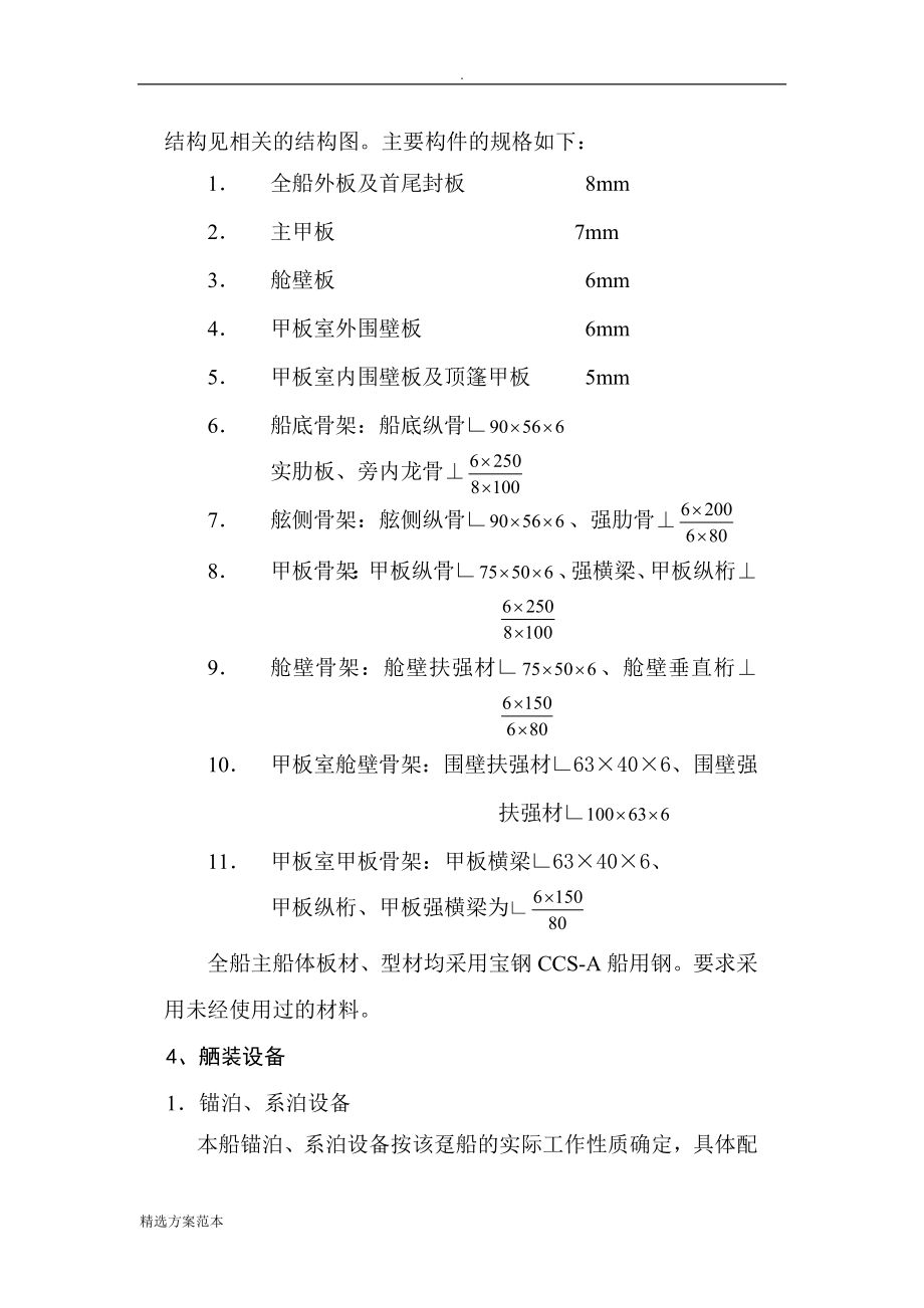 趸船总体建造方案.doc_第4页