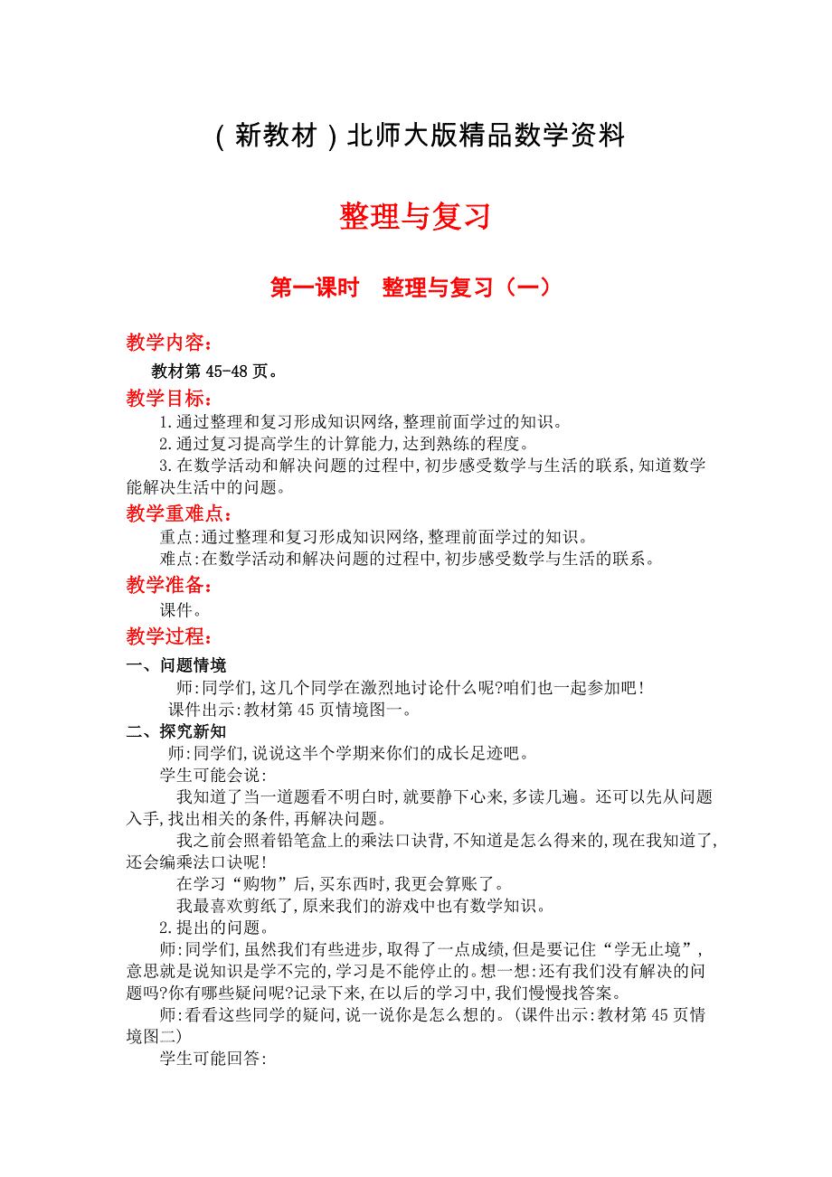 新教材【北师大版】二年级上册数学第二课时整理与复习二 教案_第1页