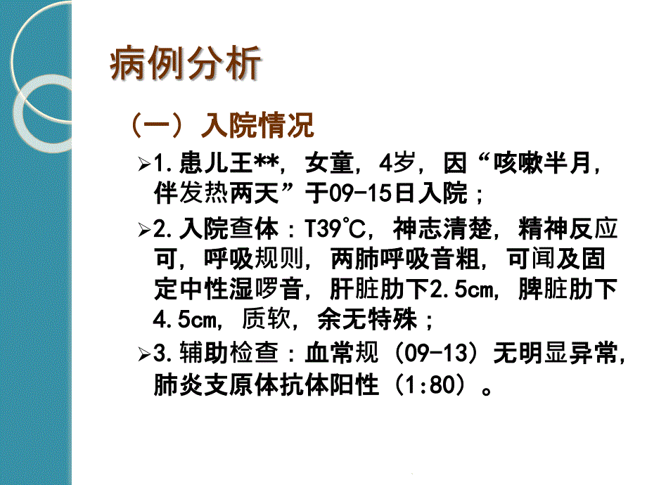 支原体肺炎教学查房_第2页