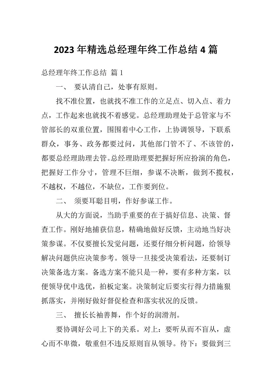 2023年精选总经理年终工作总结4篇_第1页