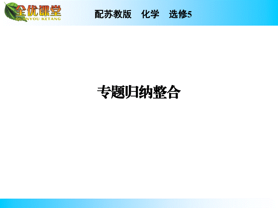 苏教版高中化学选修五有机化学专题专题归纳整合_第1页