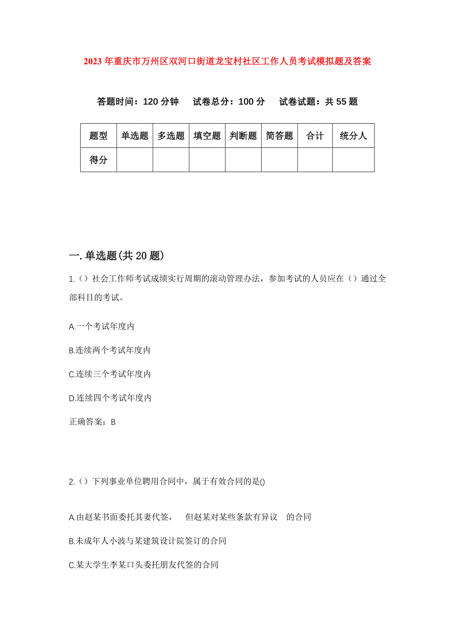 2023年重庆市万州区双河口街道龙宝村社区工作人员考试模拟题及答案_第1页