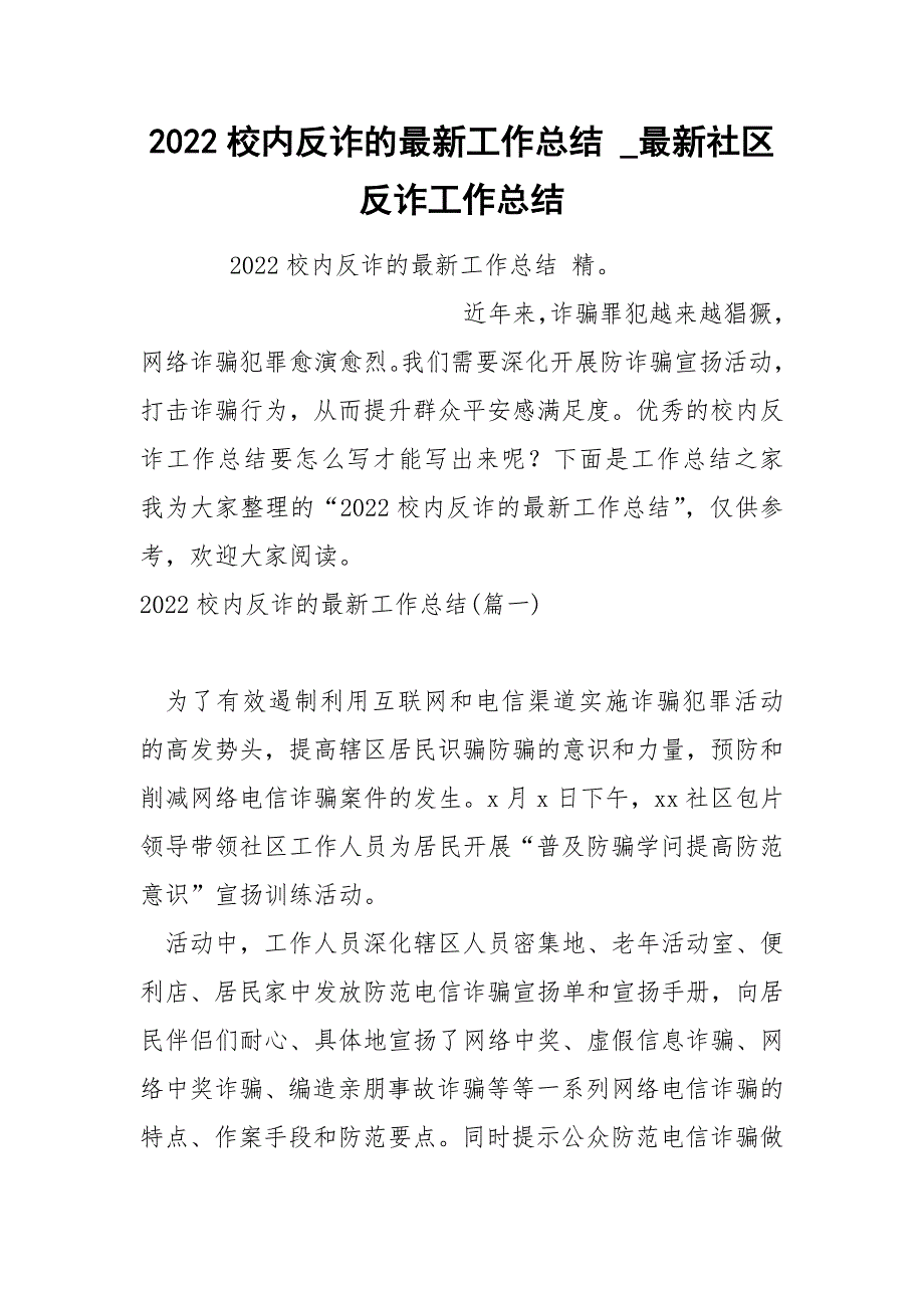 2022校内反诈的最新工作总结_第1页