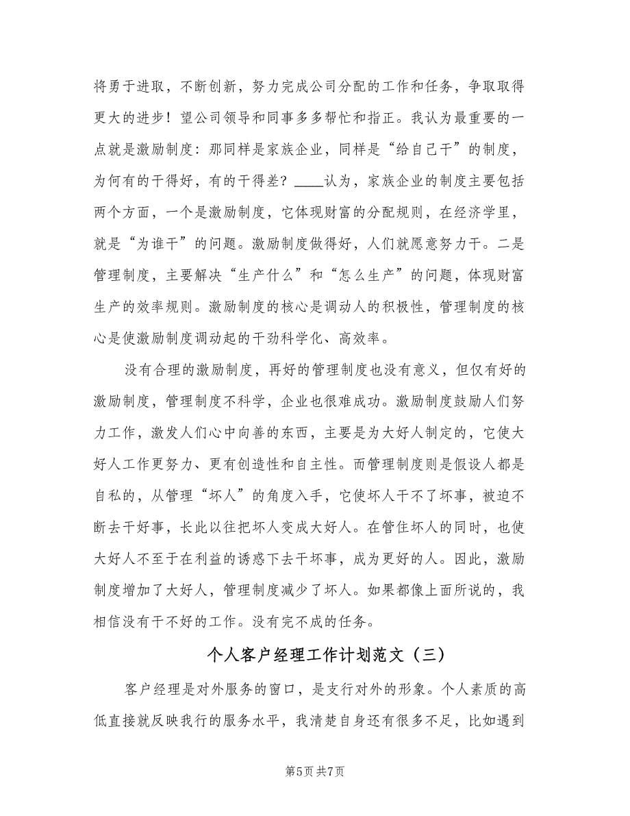 个人客户经理工作计划范文（三篇）.doc_第5页