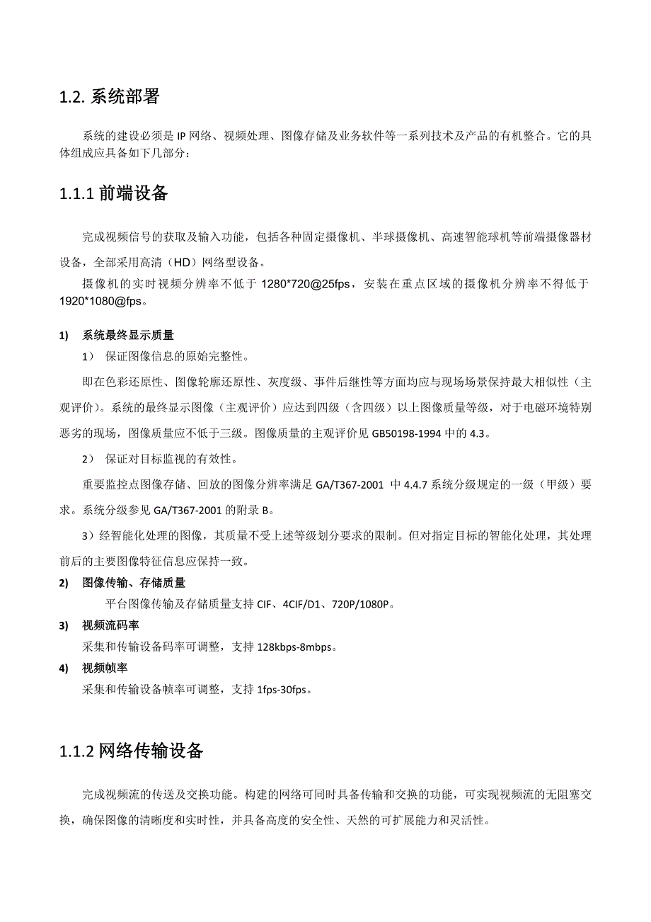 视频监控综合安保集成系统方案_第2页