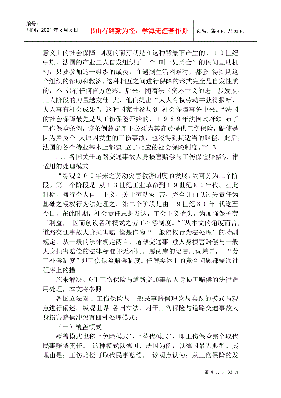 道路交通事故人身损害赔偿与工伤保险赔偿冲突之法律适_第4页