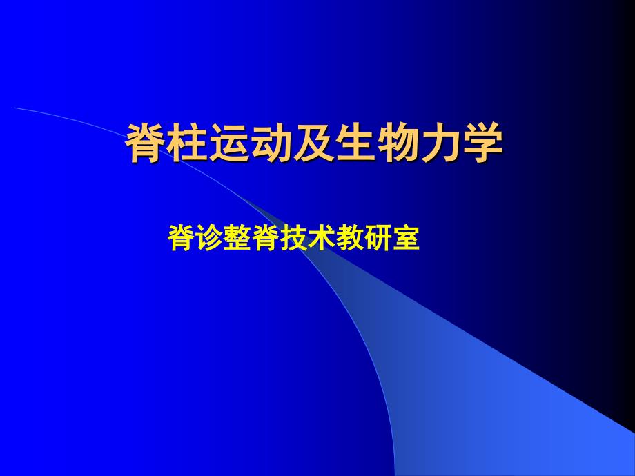 脊柱运动及生物力学_第1页