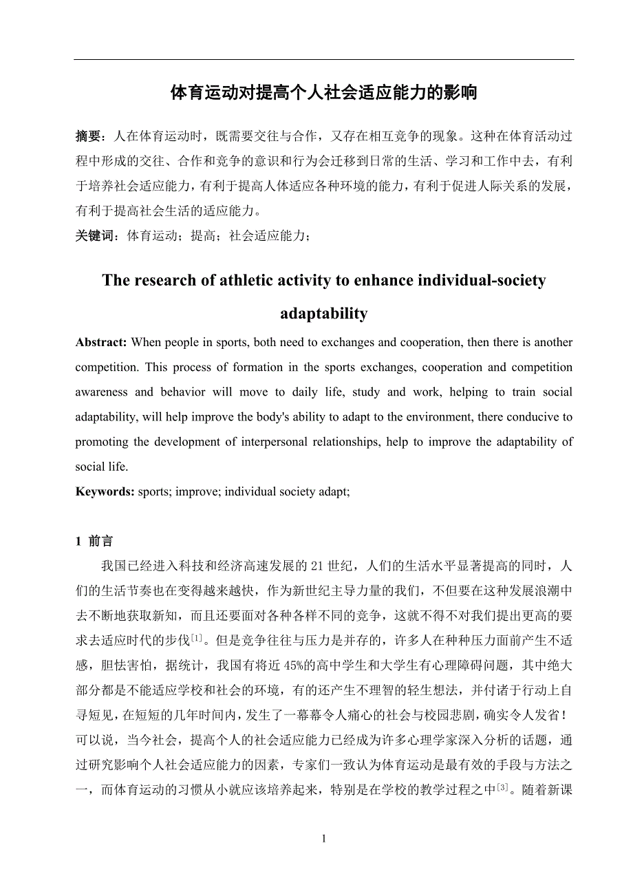 体育运动对提高个人社会适应能力的影响毕业论文范文（设计）_第1页
