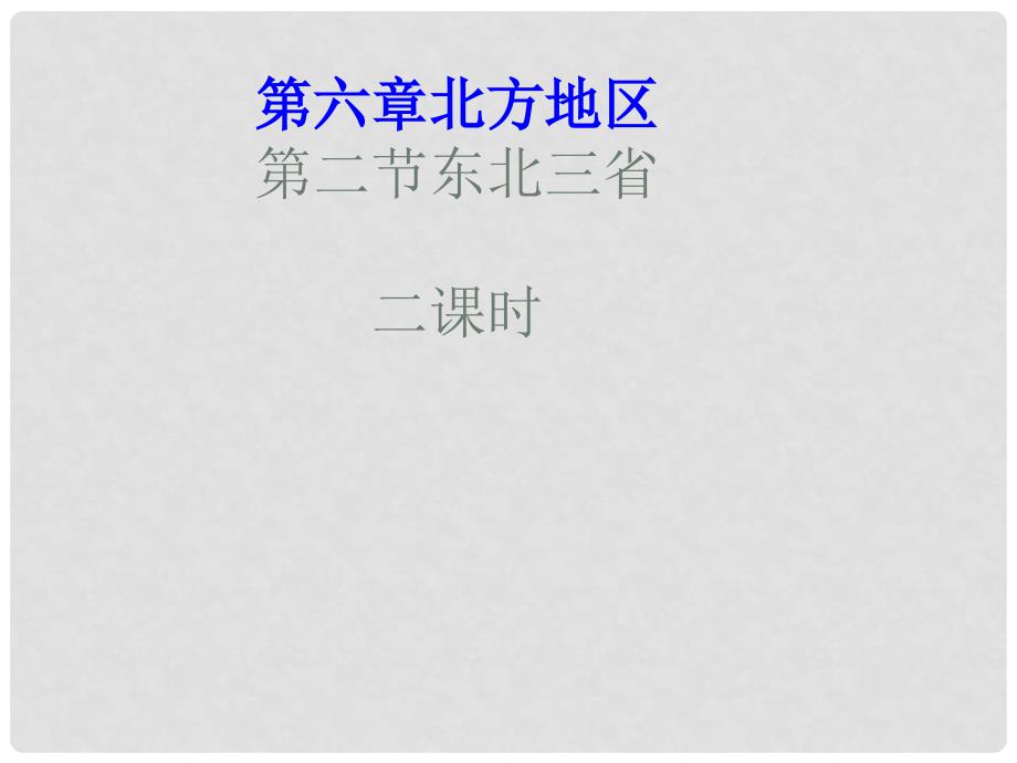 四川省遂宁市第二中学八年级地理下册 第六章 第二节 东北三省课件 （新版）商务星球版_第1页