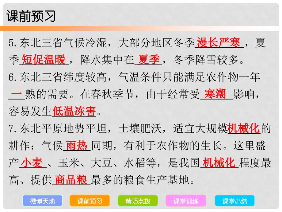 四川省遂宁市第二中学八年级地理下册 第六章 第二节 东北三省课件 （新版）商务星球版_第4页