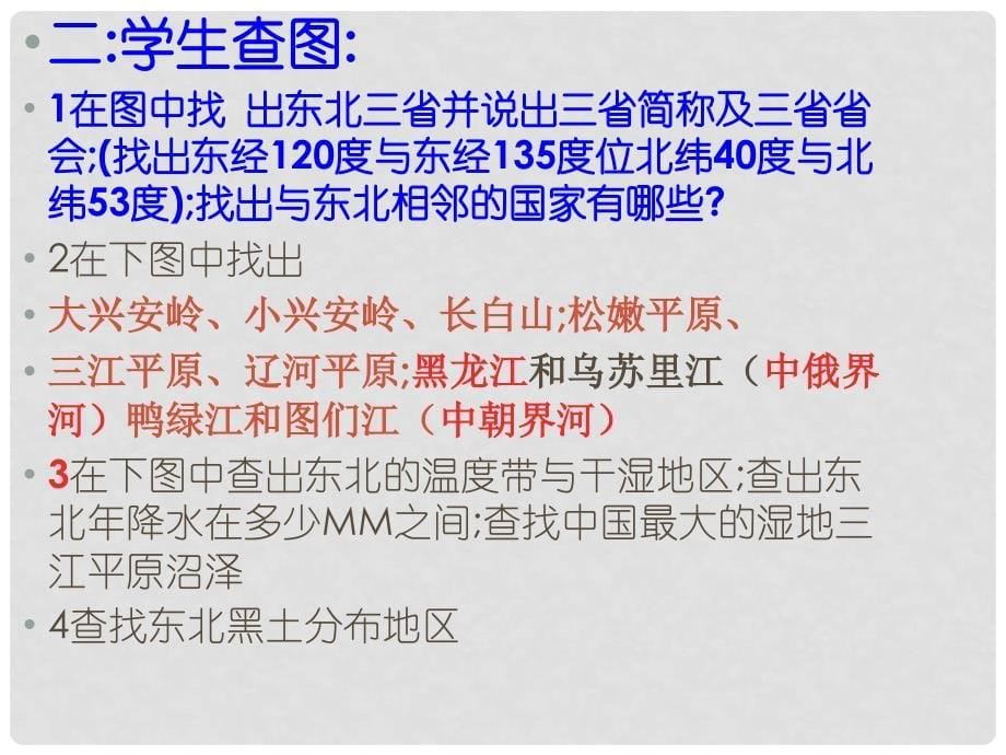 四川省遂宁市第二中学八年级地理下册 第六章 第二节 东北三省课件 （新版）商务星球版_第5页