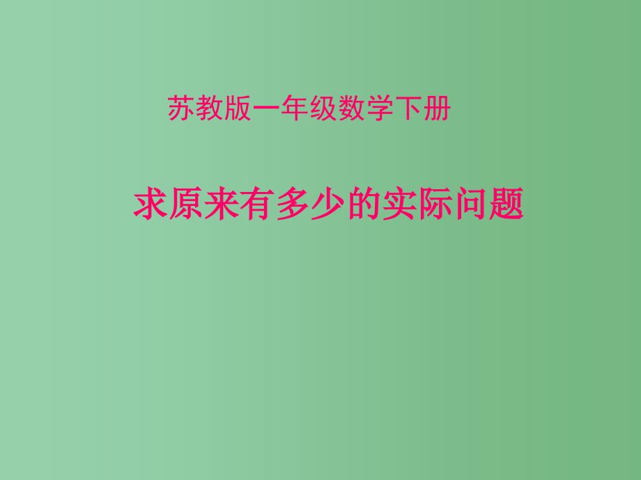 一年级数学下册 4.2《求原来有多少的实际问题》课件1 苏教版_第1页