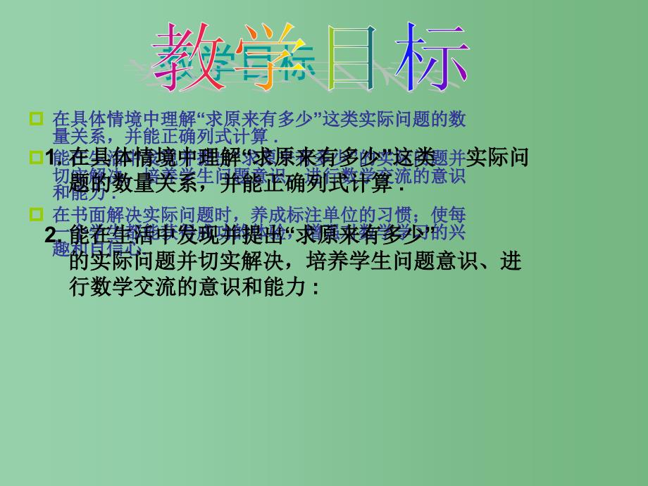 一年级数学下册 4.2《求原来有多少的实际问题》课件1 苏教版_第2页