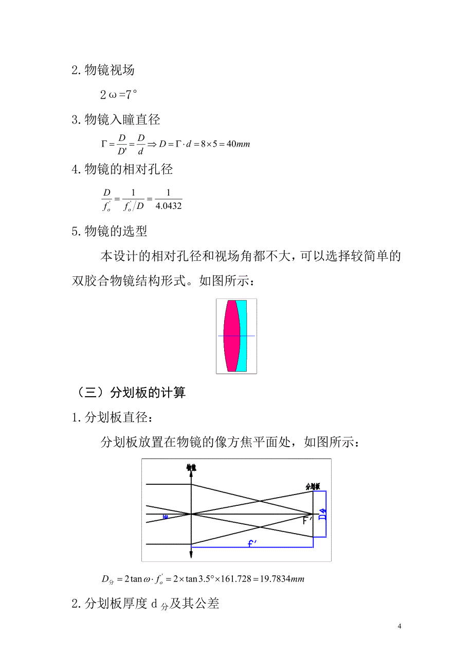 应用光学课程设计8倍观察镜的设计_第4页