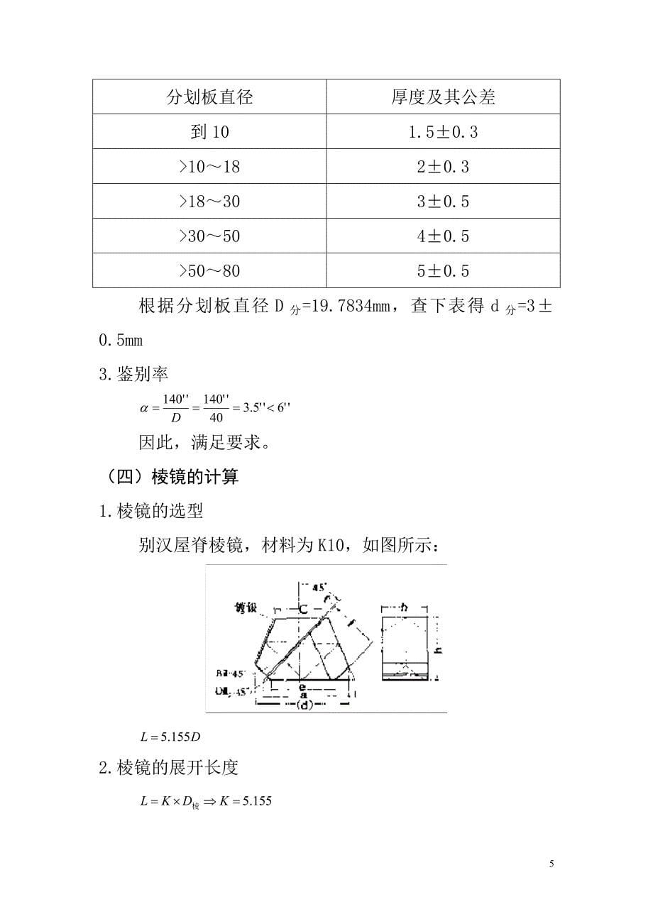 应用光学课程设计8倍观察镜的设计_第5页