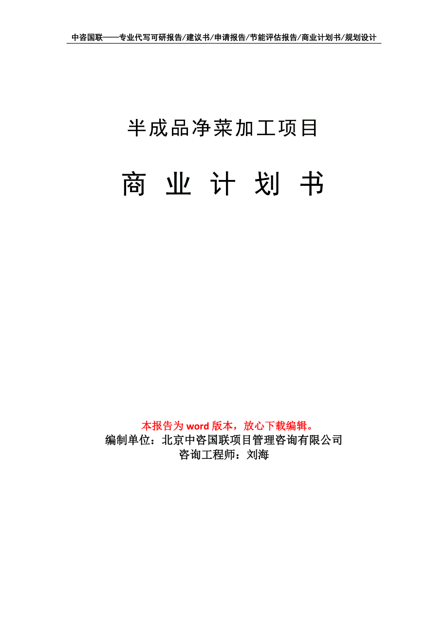 半成品净菜加工项目商业计划书写作模板招商融资_第1页