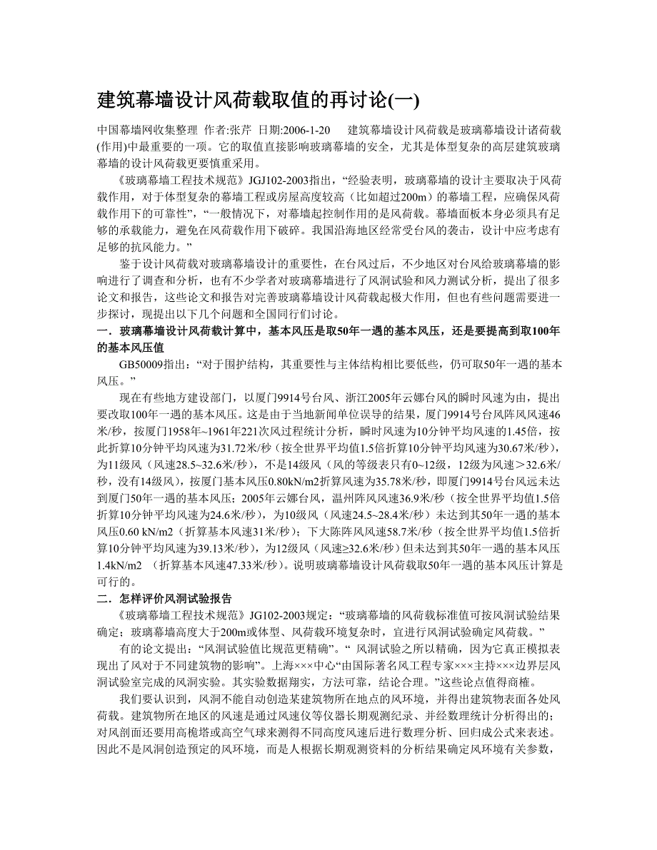 i建筑幕墙设计风荷载取值的再讨论_第1页