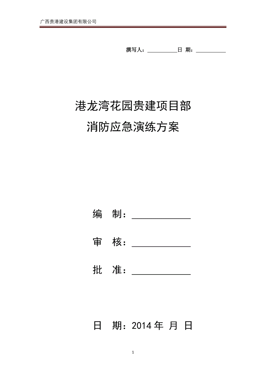 消防应急预案演练方案2_第1页