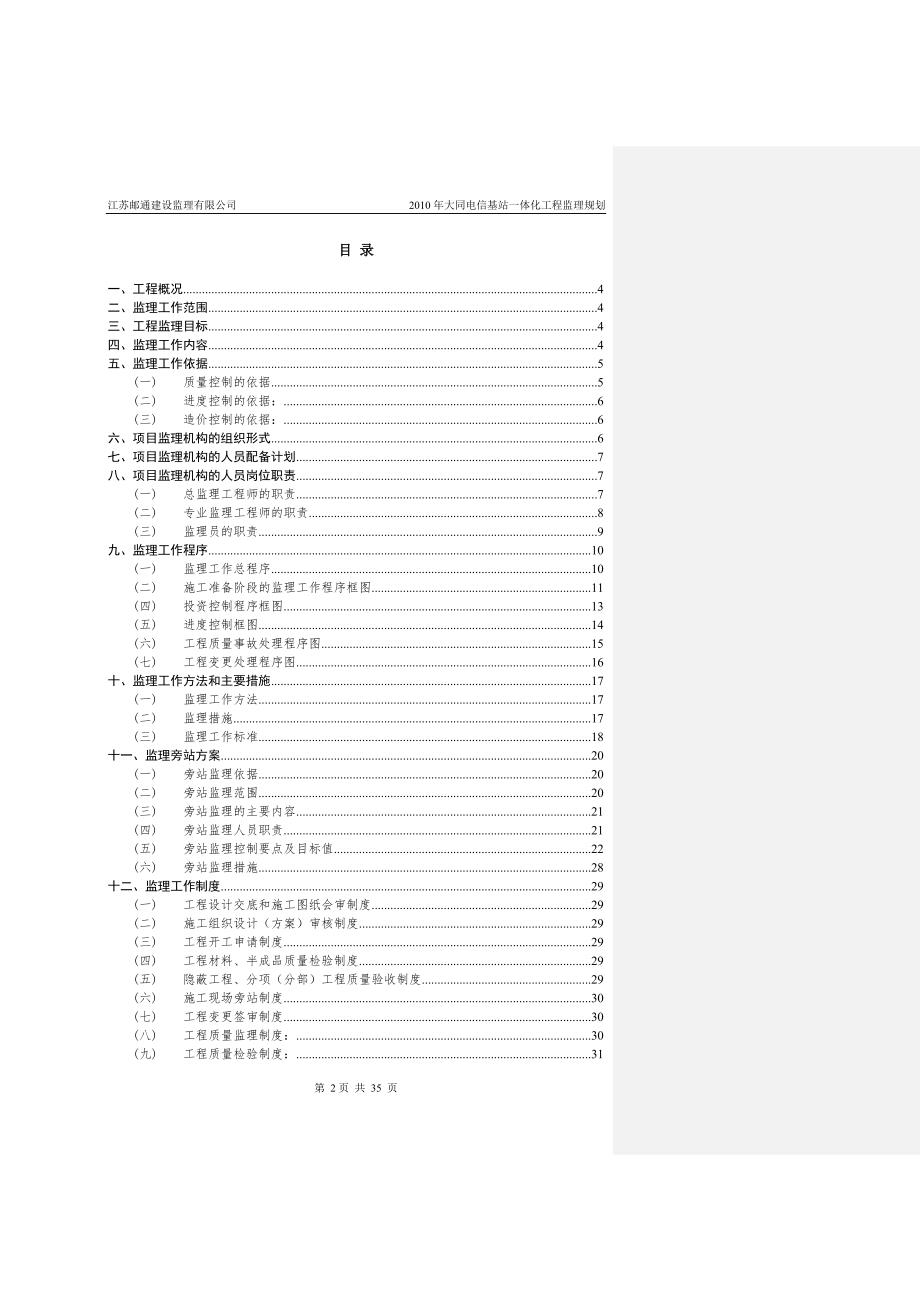 大同电信基站一体化工程监理规划11_第2页