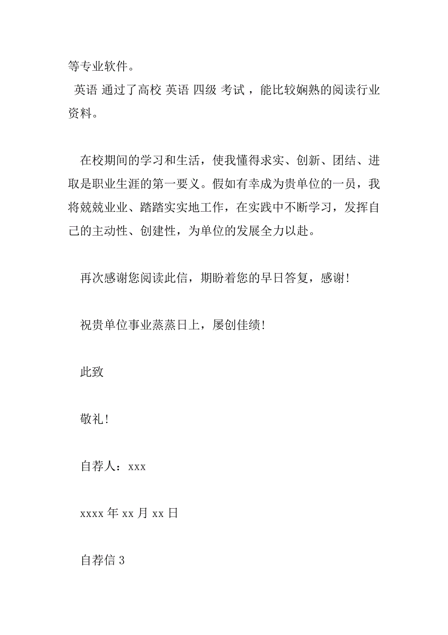 2023年自荐信模板学生6篇_第4页